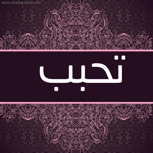شكل 4 صوره زخرفة عربي للإسم بخط عريض صورة اسم تحبب Thbb