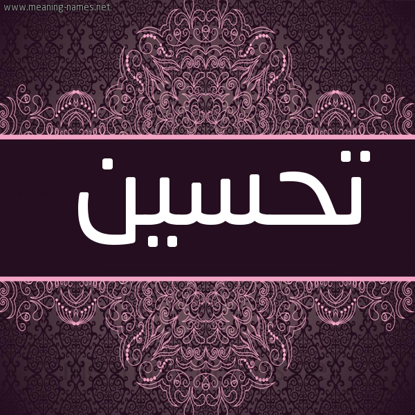 شكل 4 صوره زخرفة عربي للإسم بخط عريض صورة اسم تحسين Thsyn