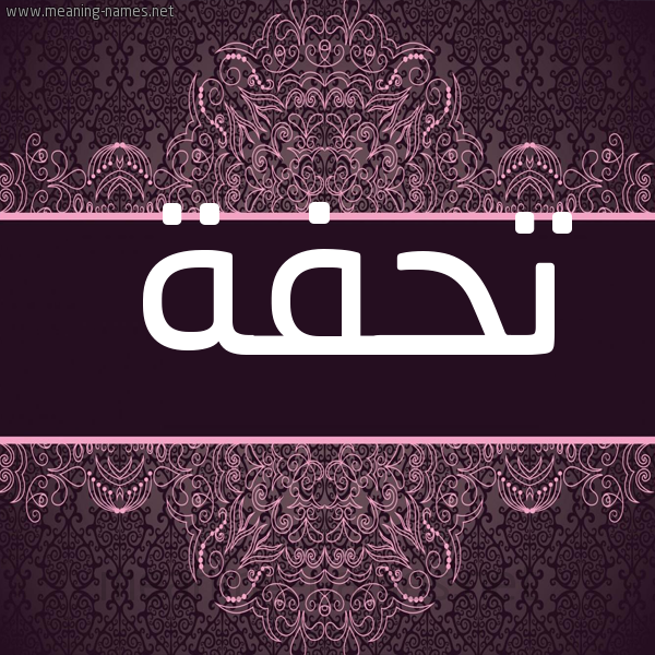 شكل 4 صوره زخرفة عربي للإسم بخط عريض صورة اسم تحفة Thfh