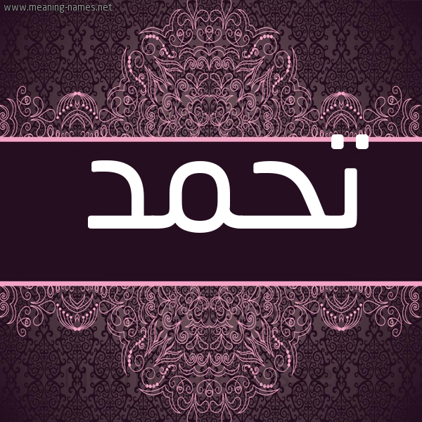 صورة اسم تحمد Thmd شكل 4 صوره زخرفة عربي للإسم بخط عريض