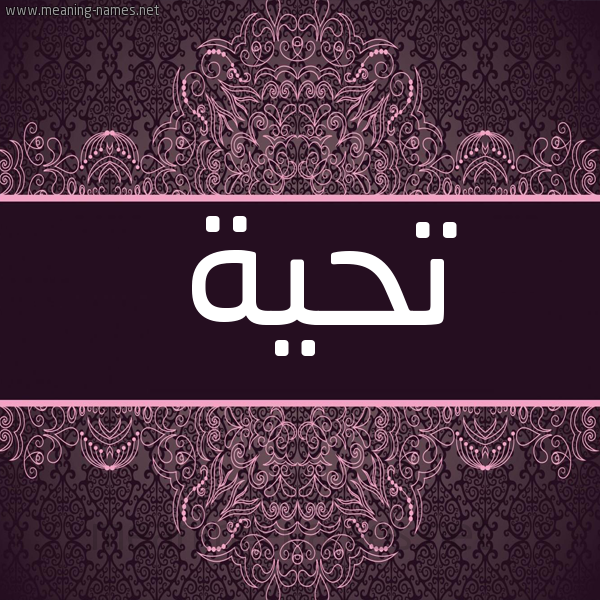 صورة اسم تحية Tahya شكل 4 صوره زخرفة عربي للإسم بخط عريض