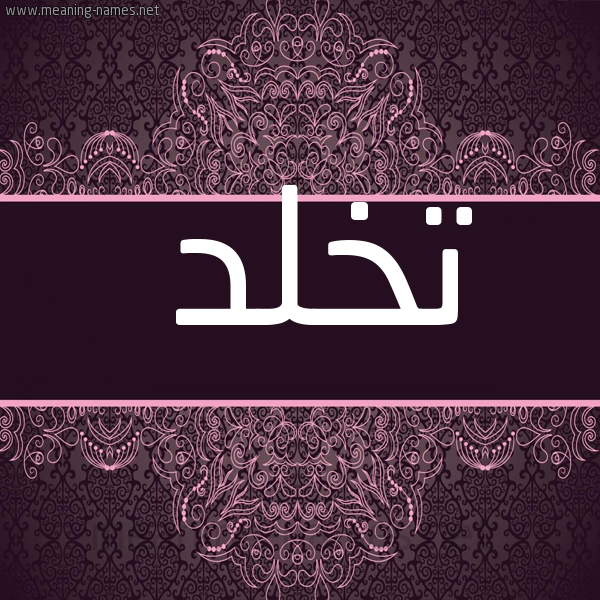 شكل 4 صوره زخرفة عربي للإسم بخط عريض صورة اسم تخلد Tkhld