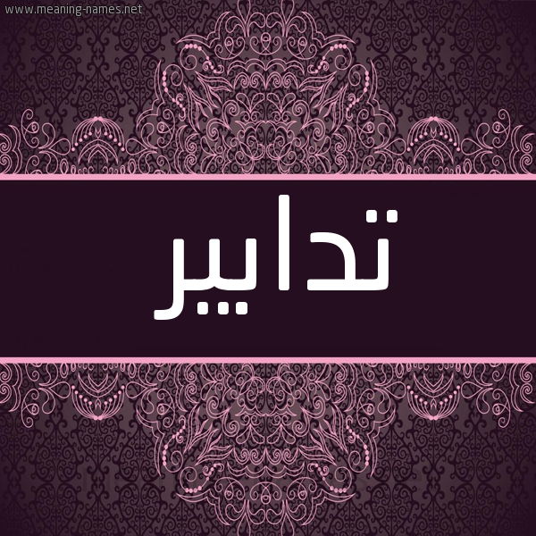 شكل 4 صوره زخرفة عربي للإسم بخط عريض صورة اسم تدابير Tdabyr