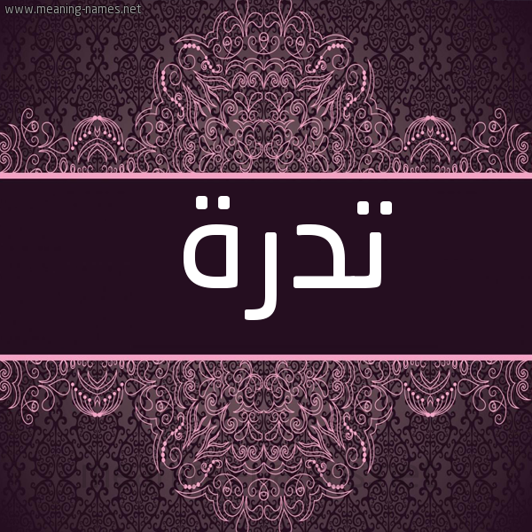 صورة اسم تدرة Tdrh شكل 4 صوره زخرفة عربي للإسم بخط عريض