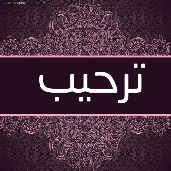 شكل 4 صوره زخرفة عربي للإسم بخط عريض صورة اسم ترحيب Trhyb