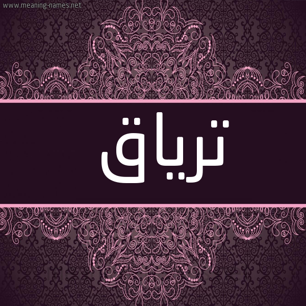شكل 4 صوره زخرفة عربي للإسم بخط عريض صورة اسم ترياق Tryaq