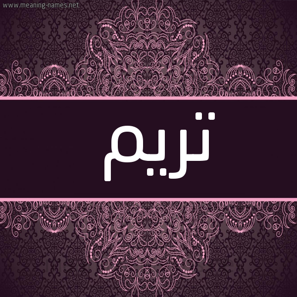 شكل 4 صوره زخرفة عربي للإسم بخط عريض صورة اسم تريم Tarim