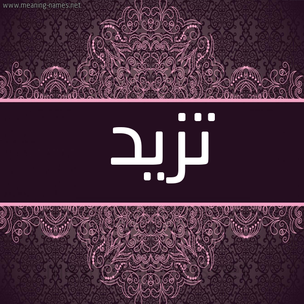 شكل 4 صوره زخرفة عربي للإسم بخط عريض صورة اسم تزيد Tzyd