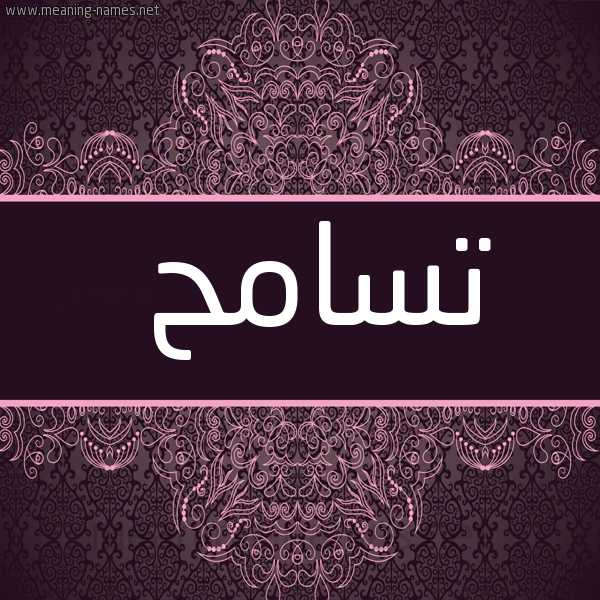 صورة اسم تسامح TSAMH شكل 4 صوره زخرفة عربي للإسم بخط عريض