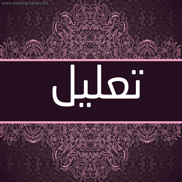 شكل 4 صوره زخرفة عربي للإسم بخط عريض صورة اسم تعليل T'lyl