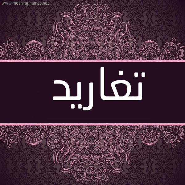 صورة اسم تغاريد TGHARID شكل 4 صوره زخرفة عربي للإسم بخط عريض