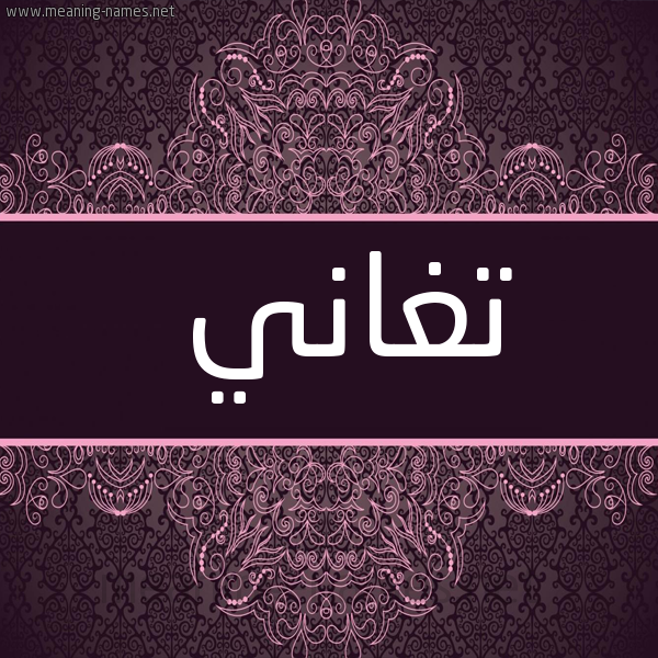 شكل 4 صوره زخرفة عربي للإسم بخط عريض صورة اسم تغاني TGHANI