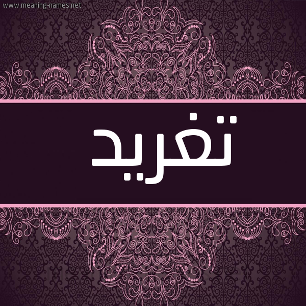 صورة اسم تغريد Tghryd شكل 4 صوره زخرفة عربي للإسم بخط عريض