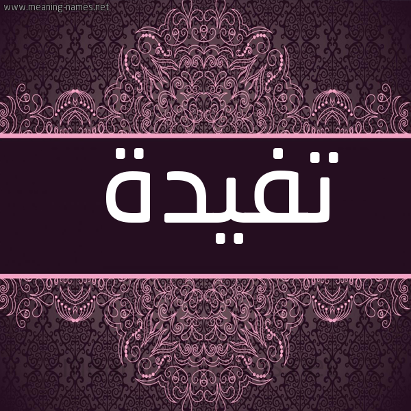 شكل 4 صوره زخرفة عربي للإسم بخط عريض صورة اسم تفيدة Tafyda