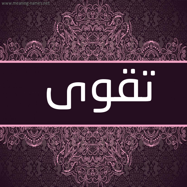 صورة اسم تقوى Takwa شكل 4 صوره زخرفة عربي للإسم بخط عريض