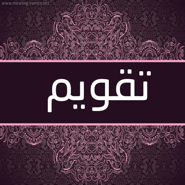 صورة اسم تقويم TQOIM شكل 4 صوره زخرفة عربي للإسم بخط عريض