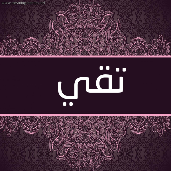 شكل 4 صوره زخرفة عربي للإسم بخط عريض صورة اسم تقي Tqy