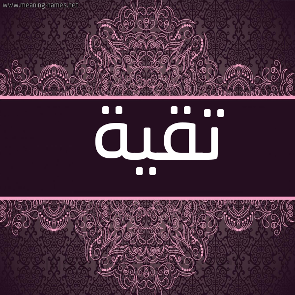 صورة اسم تقية Tqyh شكل 4 صوره زخرفة عربي للإسم بخط عريض