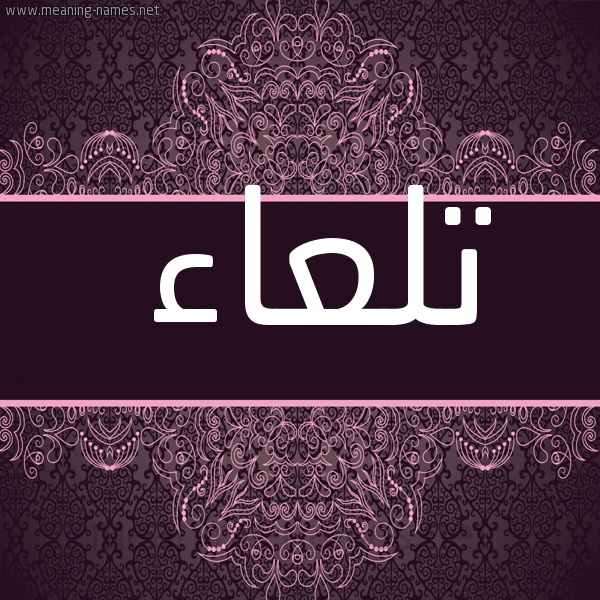 شكل 4 صوره زخرفة عربي للإسم بخط عريض صورة اسم تلعاء Tl'a'a