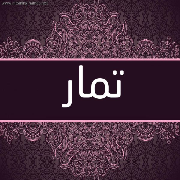 شكل 4 صوره زخرفة عربي للإسم بخط عريض صورة اسم تمار tamar