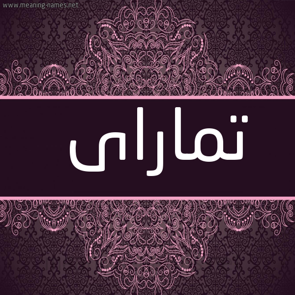 شكل 4 صوره زخرفة عربي للإسم بخط عريض صورة اسم تماراى tamarai