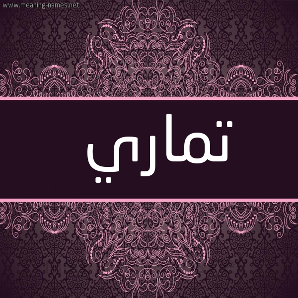 شكل 4 صوره زخرفة عربي للإسم بخط عريض صورة اسم تماري TMARI