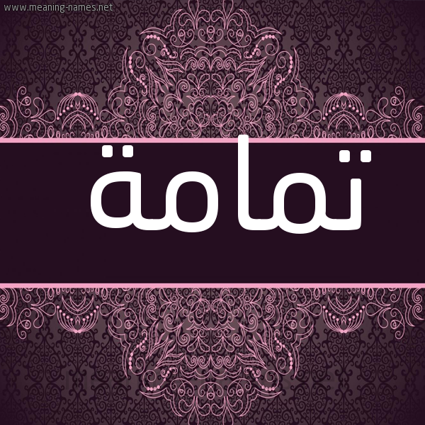 شكل 4 صوره زخرفة عربي للإسم بخط عريض صورة اسم تمامة Tmamh