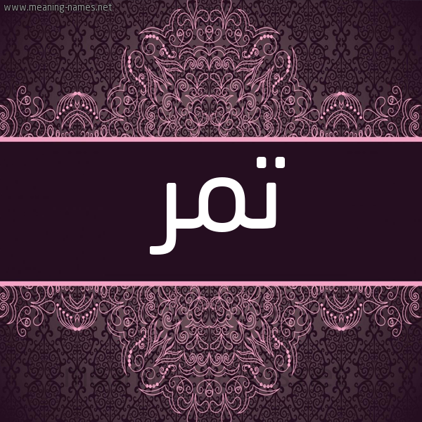 شكل 4 صوره زخرفة عربي للإسم بخط عريض صورة اسم تمر tamr