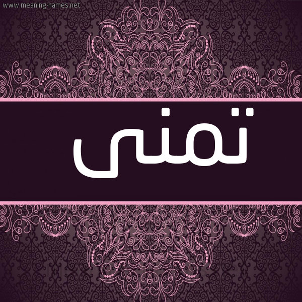 صورة اسم تمنى tamni شكل 4 صوره زخرفة عربي للإسم بخط عريض