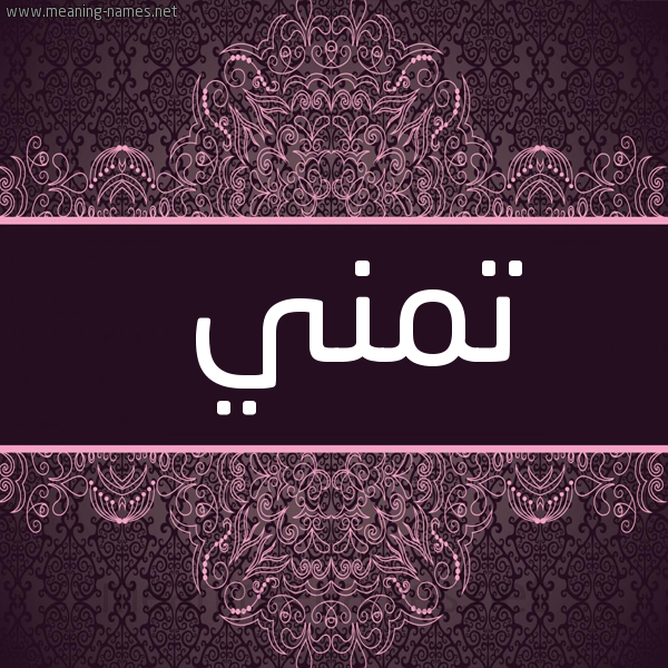 شكل 4 صوره زخرفة عربي للإسم بخط عريض صورة اسم تمني Tmny