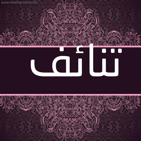 صورة اسم تنائف Tna'if شكل 4 صوره زخرفة عربي للإسم بخط عريض