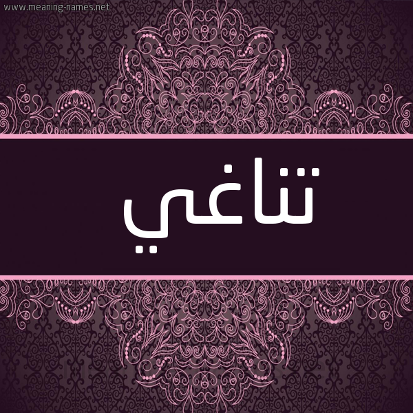 شكل 4 صوره زخرفة عربي للإسم بخط عريض صورة اسم تناغي TNAGHI