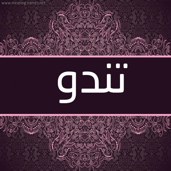 شكل 4 صوره زخرفة عربي للإسم بخط عريض صورة اسم تندو Tndw