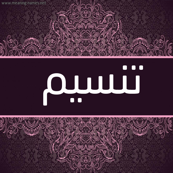 شكل 4 صوره زخرفة عربي للإسم بخط عريض صورة اسم تنسيم Tasnim