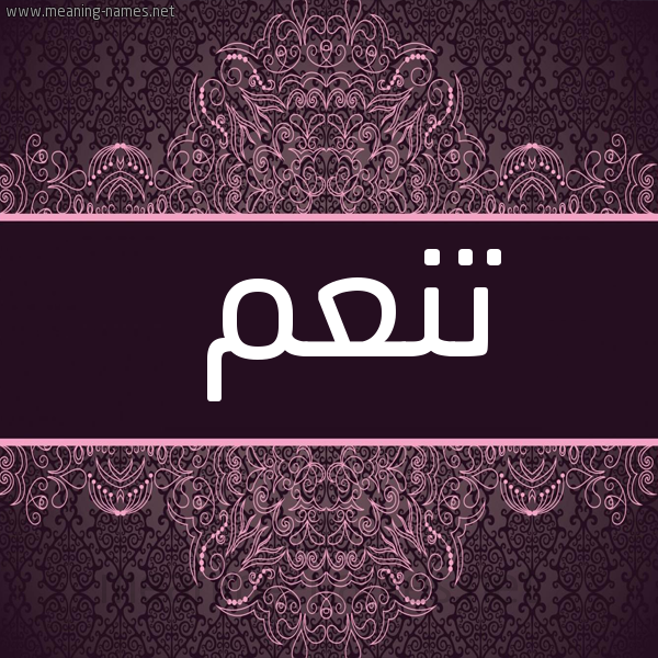 صورة اسم تنعم Tn'm شكل 4 صوره زخرفة عربي للإسم بخط عريض