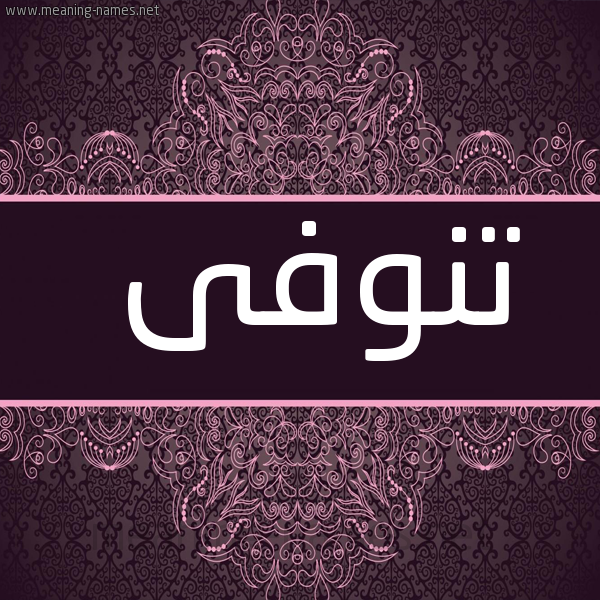 شكل 4 صوره زخرفة عربي للإسم بخط عريض صورة اسم تنوفى Tnwfa