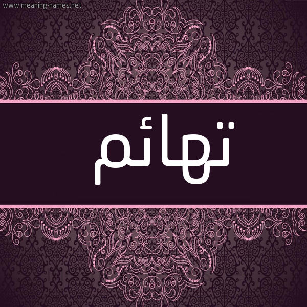 شكل 4 صوره زخرفة عربي للإسم بخط عريض صورة اسم تهائم T'ha'im
