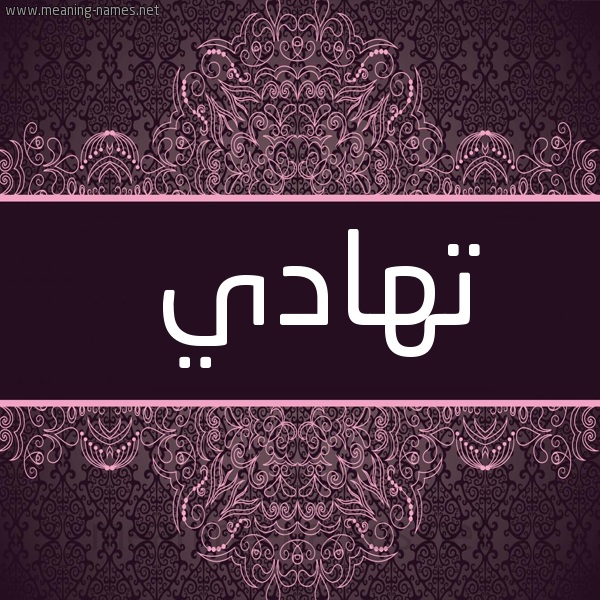 شكل 4 صوره زخرفة عربي للإسم بخط عريض صورة اسم تهادي THADI