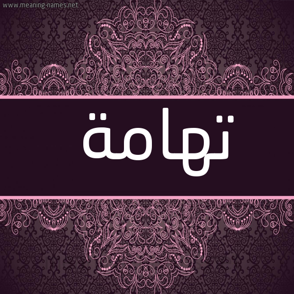 شكل 4 صوره زخرفة عربي للإسم بخط عريض صورة اسم تهامة Tohama