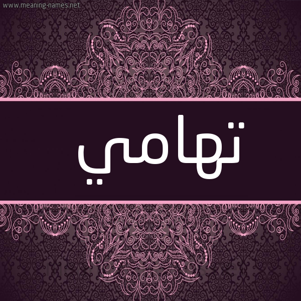 شكل 4 صوره زخرفة عربي للإسم بخط عريض صورة اسم تهامي T'hamy