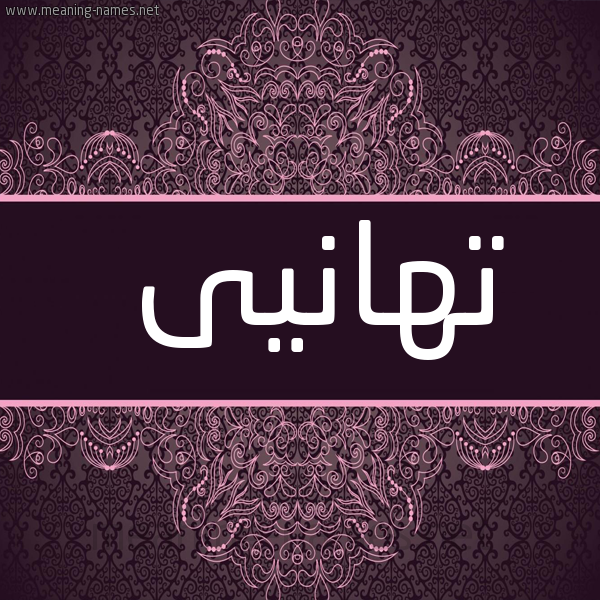 صورة اسم تهانيى tahany شكل 4 صوره زخرفة عربي للإسم بخط عريض