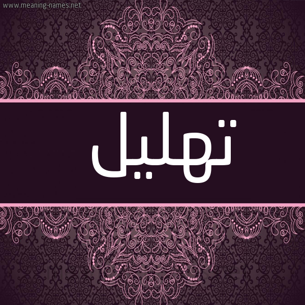 شكل 4 صوره زخرفة عربي للإسم بخط عريض صورة اسم تهليل T'hlyl