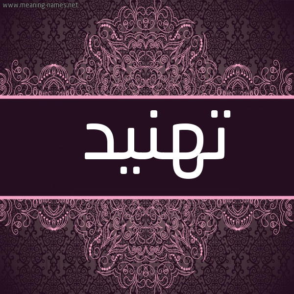 شكل 4 صوره زخرفة عربي للإسم بخط عريض صورة اسم تهنيد THNID