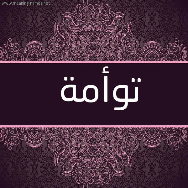 شكل 4 صوره زخرفة عربي للإسم بخط عريض صورة اسم توأمة TOAMH