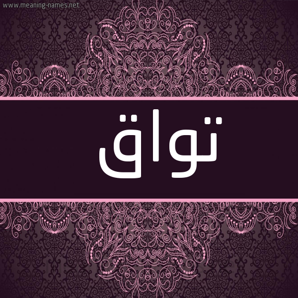صورة اسم تواق Twaq شكل 4 صوره زخرفة عربي للإسم بخط عريض
