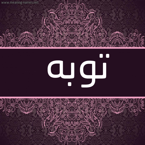 شكل 4 صوره زخرفة عربي للإسم بخط عريض صورة اسم توبه Twbh