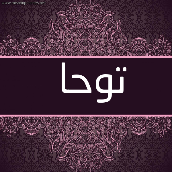 شكل 4 صوره زخرفة عربي للإسم بخط عريض صورة اسم توحا Twha