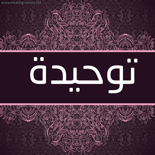 صورة اسم توحيدة Twhyd'h شكل 4 صوره زخرفة عربي للإسم بخط عريض