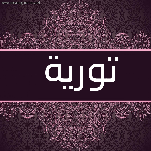 صورة اسم تورية Touria شكل 4 صوره زخرفة عربي للإسم بخط عريض