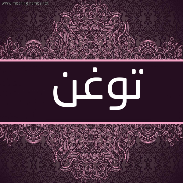 شكل 4 صوره زخرفة عربي للإسم بخط عريض صورة اسم توغن Twghn